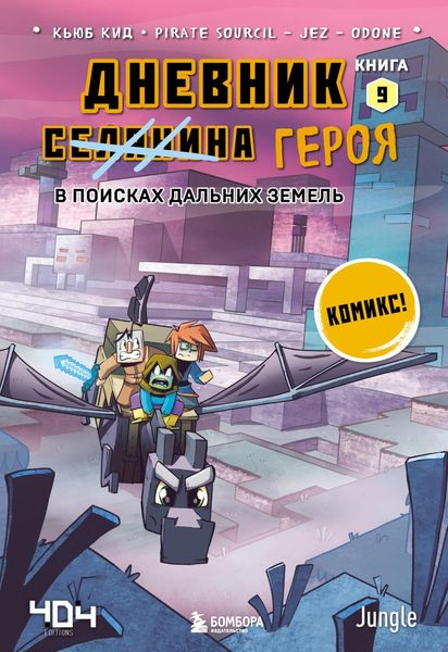 Обложка книги  «В поисках Дальних земель»