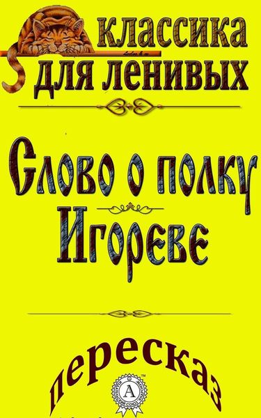 Обложка книги  «Пересказ поэмы «Слово о полку Игореве»»