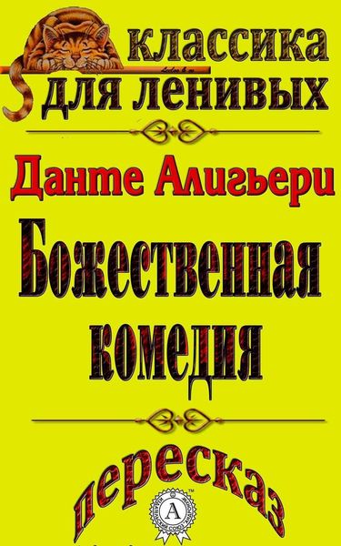 Обложка книги «Пересказ произведения Данте Алигьери «Божественная комедия»»
