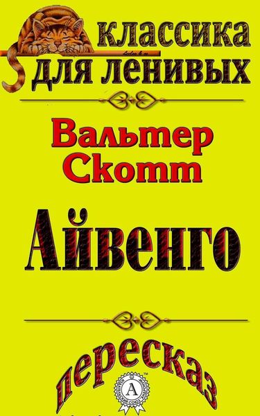 Обложка книги «Пересказ произведения Вальтера Скотта «Айвенго»»