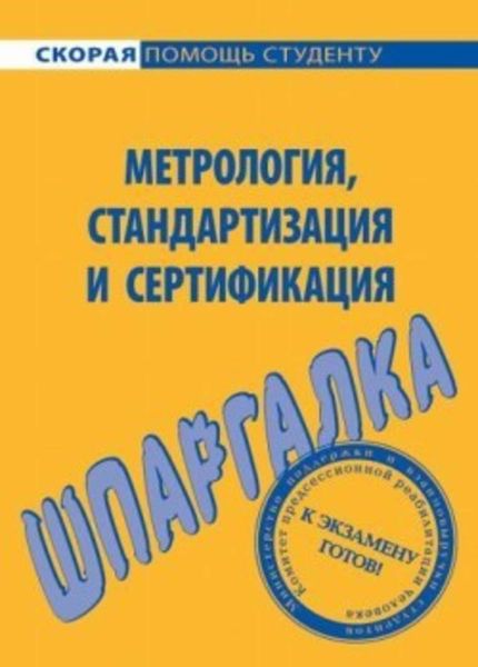 Обложка книги  «Метрология, стандартизация и сертификация. Шпаргалка»