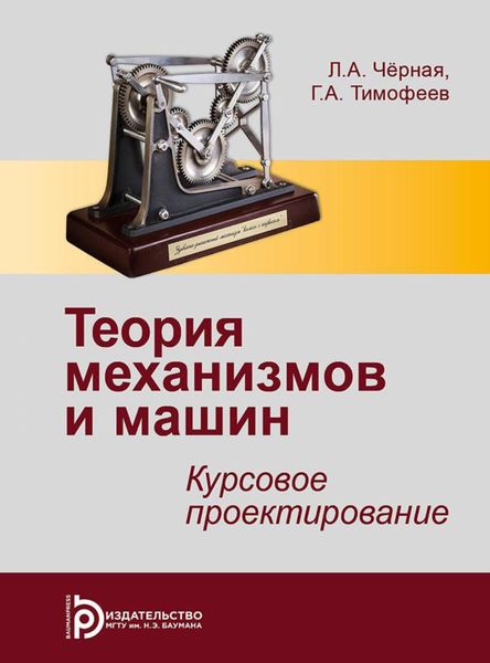 Обложка книги  «Теория механизмов и машин»