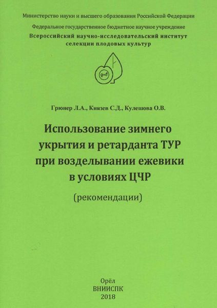 Обложка книги  «Использование зимнего укрытия и ретарданта ТУР при возделывании ежевики в условиях ЦЧР (рекомендации)»