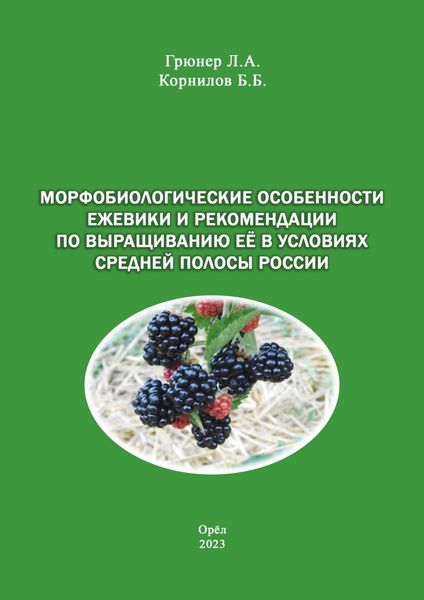Обложка книги  «Морфобиологические особенности ежевики и рекомендации по выращиванию её в условиях средней полосы России»