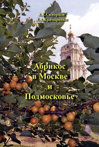 Обложка книги «Абрикос в Москве и Подмосковье»