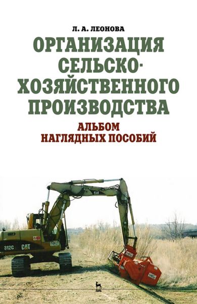 Обложка книги  «Организация сельскохозяйственного производства. Альбом наглядных пособий»