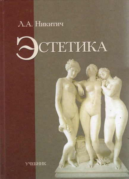 Обложка книги  «Эстетика»