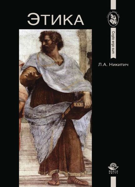 Обложка книги  «Этика. Курс лекций»