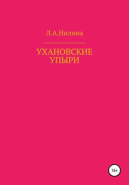 Обложка книги «Ухановские упыри»