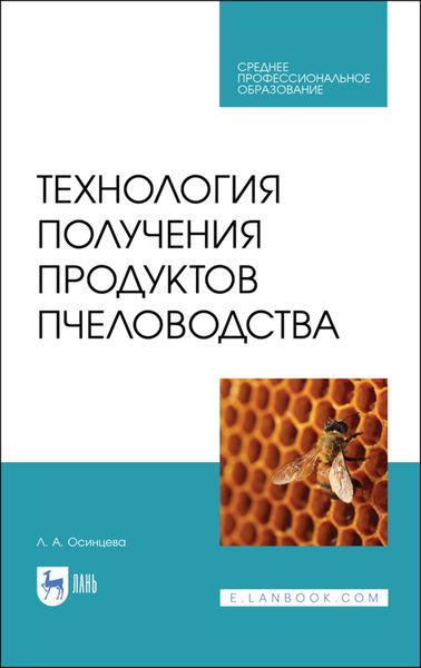 Обложка книги  «Технология получения продуктов пчеловодства»