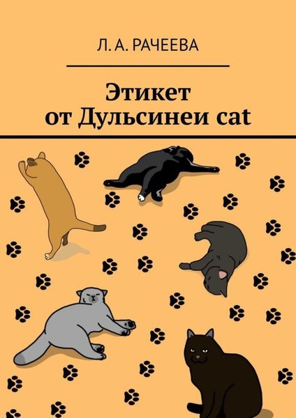 Обложка книги  «Этикет от Дульсинеи cat»