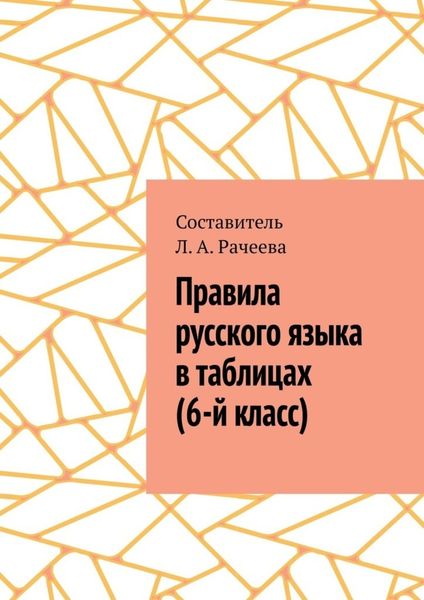 Обложка книги  «Правила русского языка в таблицах (6-й класс)»