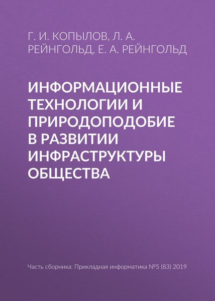 Обложка книги  «Информационные технологии и природоподобие в развитии инфраструктуры общества»