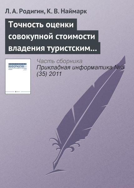 Обложка книги  «Точность оценки совокупной стоимости владения туристским интернет-проектом»