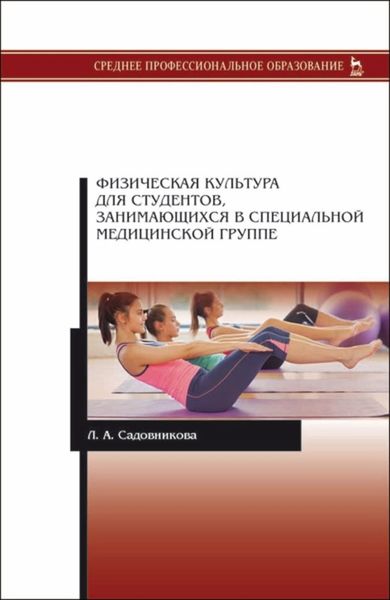 Обложка книги  «Физическая культура для студентов, занимающихся в специальной медицинской группе»