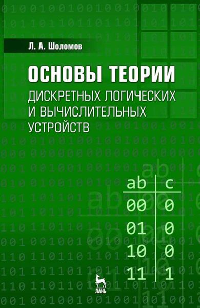 Обложка книги «Основы теории дискретных логических и вычислительных устройств»