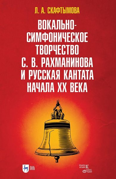 Обложка книги  «Вокально-симфоническое творчество С. В. Рахманинова и русская кантата начала XX века. Учебное пособие»