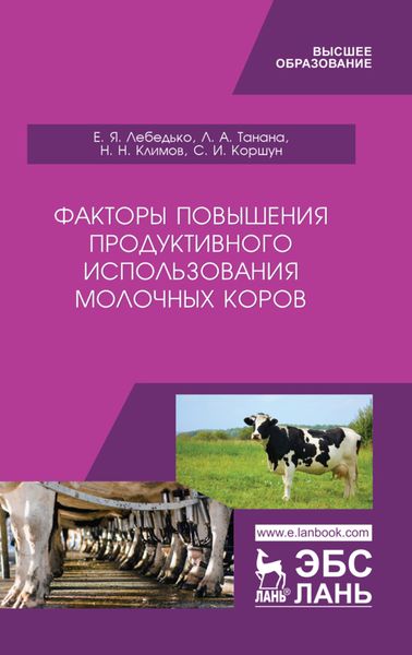Обложка книги  «Факторы повышения продуктивного использования молочных коров»