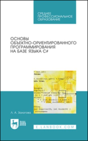 Обложка книги  «Основы объектно-ориентированного программирования на базе языка C#. Учебное пособие для СПО»