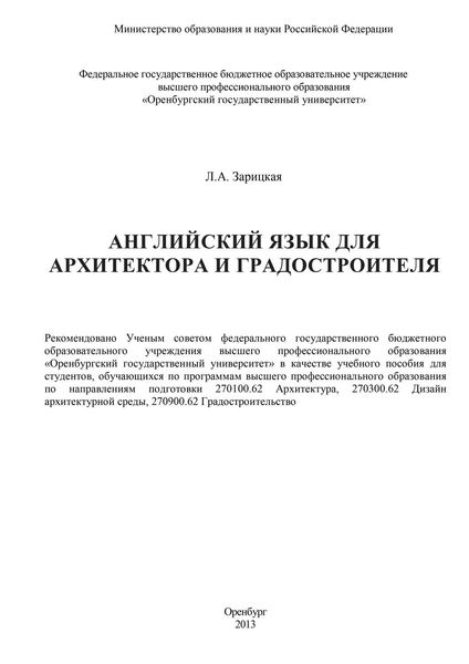 Обложка книги  «Английский язык для архитектора и градостроителя»