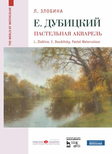 Обложка книги  «Евгений Дубицкий. Пастельная акварель»