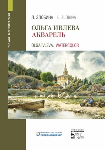 Обложка книги  «Ольга Ивлева. Акварель»