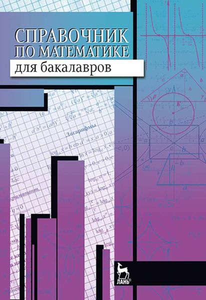 Обложка книги  «Справочник по математике для бакалавров»