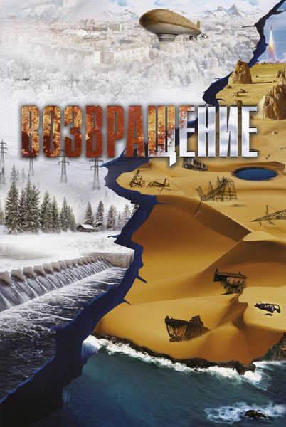 Обложка книги «Возвращение»