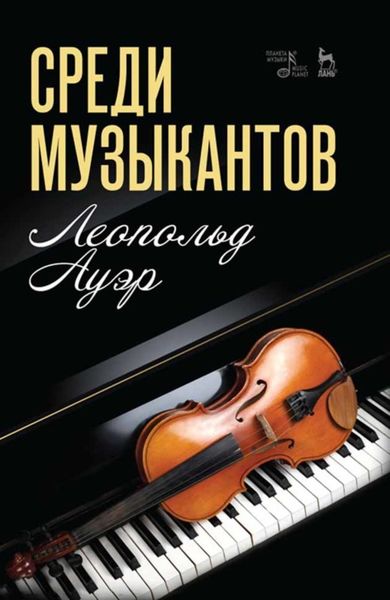 Обложка книги  «Среди музыкантов»