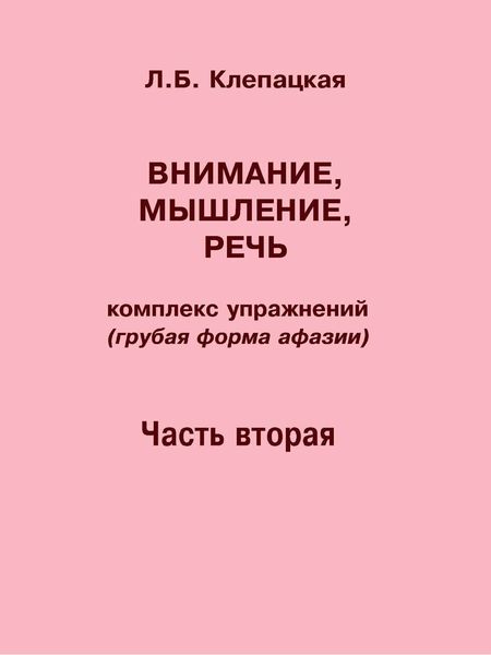 Обложка книги «Внимание, мышление, речь. Комплекс упражнений (грубая форма афазии). Часть 2»
