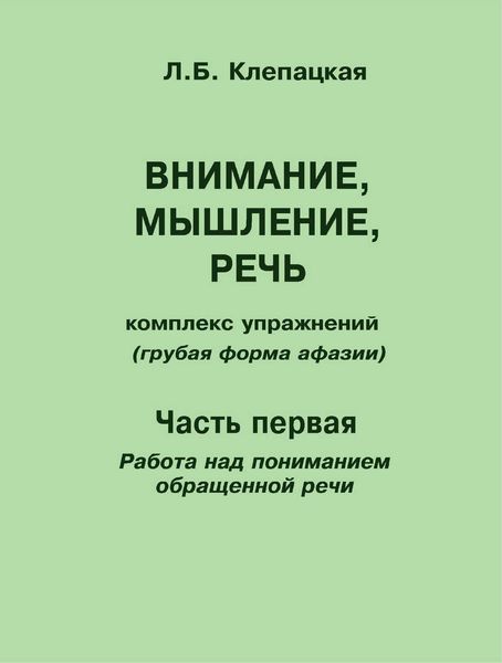 Обложка книги «Внимание, мышление, речь. Комплекс упражнений (грубая форма афазии). Часть 1. Работа над пониманием обращенной речи»