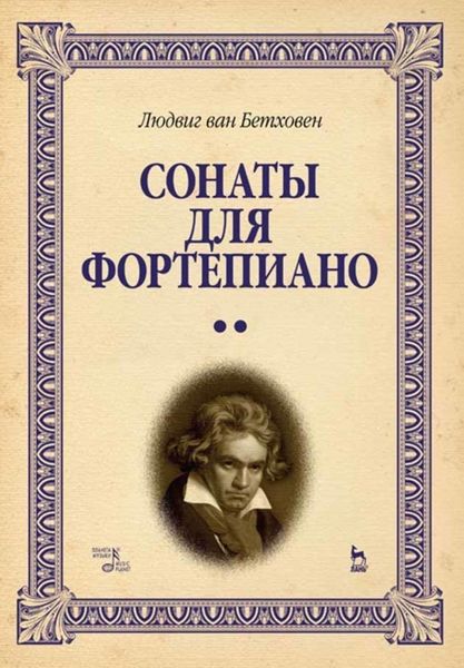 Обложка книги  «Сонаты для фортепиано. Уртекст. В 2-х т. Том 1»