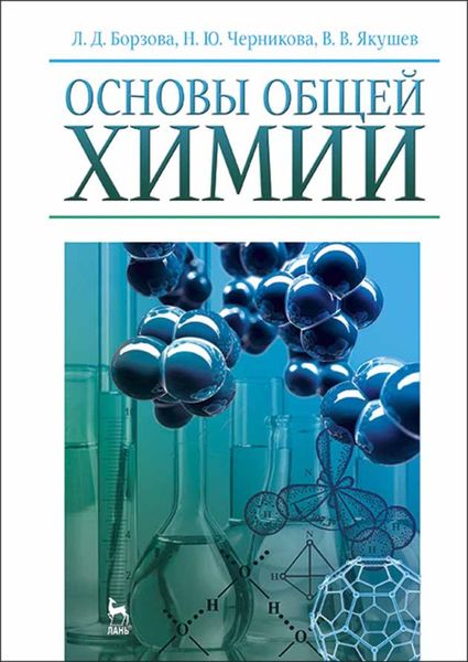 Обложка книги  «Основы общей химии»