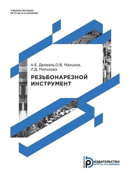 Обложка книги «Резьбонарезной инструмент»