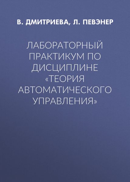 Обложка книги  «Лабораторный практикум по дисциплине «Теория автоматического управления»»