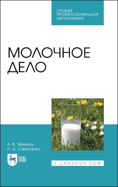 Обложка книги  «Молочное дело»