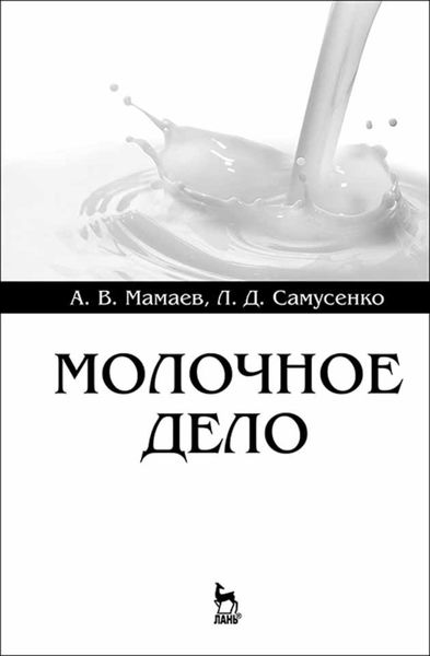 Обложка книги  «Молочное дело»