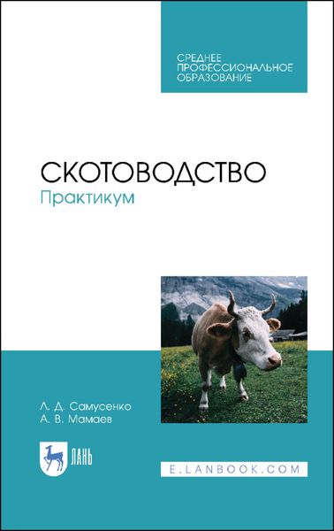 Обложка книги  «Скотоводство. Практикум»