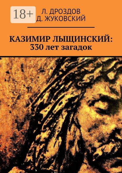 Обложка книги  «Казимир Лыщинский: 330 лет загадок»