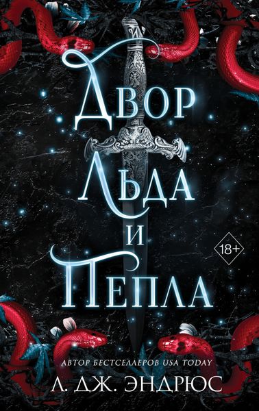 Обложка книги  «Двор льда и пепла»