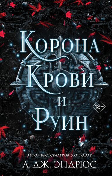 Обложка книги  «Корона крови и руин»