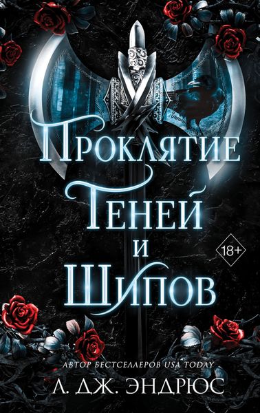 Обложка книги  «Проклятие теней и шипов»