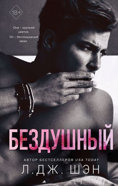 Обложка книги «Бездушный»