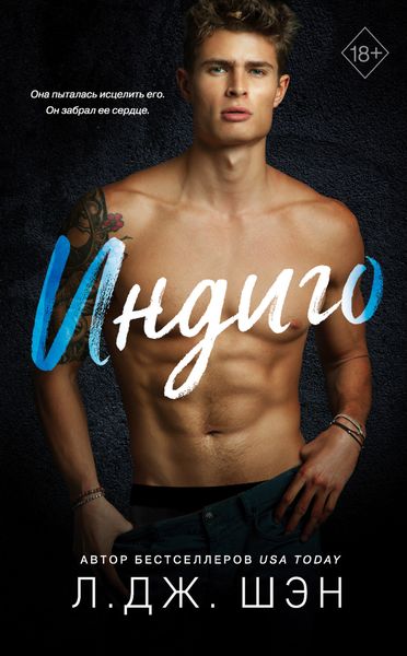Обложка книги «Индиго»