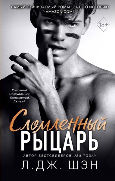 Обложка книги «Сломленный рыцарь»