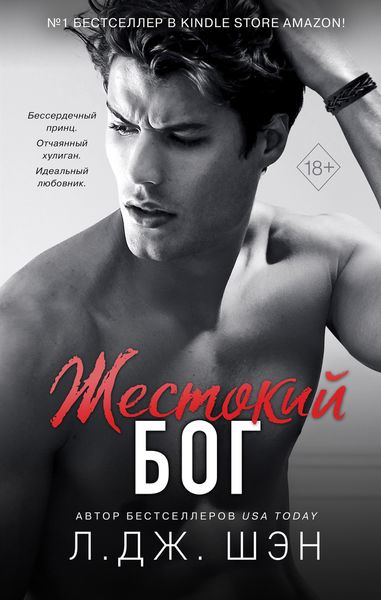 Обложка книги «Жестокий бог»