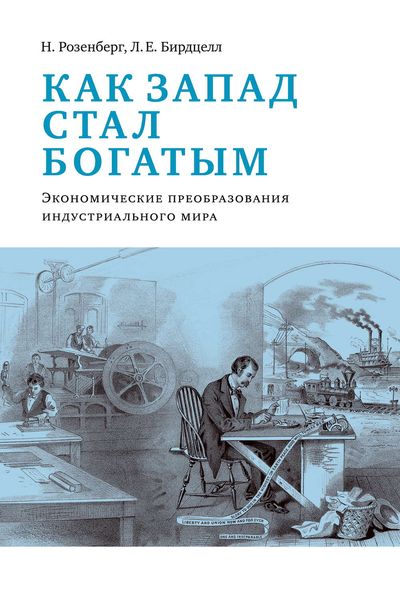 Обложка книги «Как Запад стал богатым. Экономическое преобразование индустриального мира»