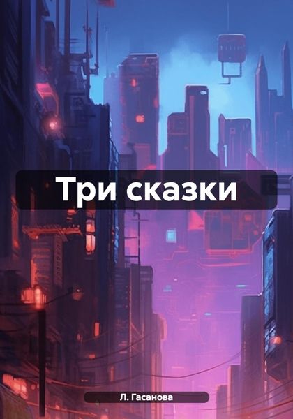 Обложка книги  «Три сказки»