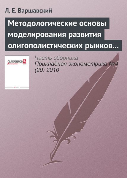 Обложка книги «Методологические основы моделирования развития олигополистических рынков продукции с длительным жизненным циклом (на примере рынка гражданской авиационной техники)»