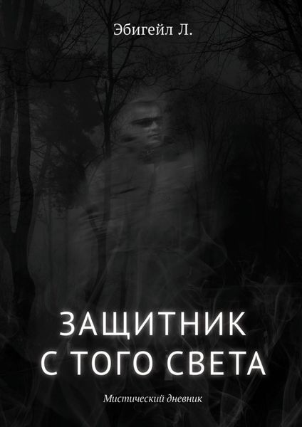Обложка книги «Защитник с того света. Мистический дневник»